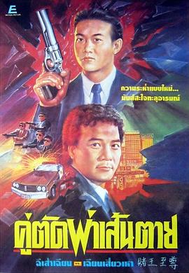 赌王至尊海报剧照