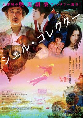 贝壳收藏家海报剧照