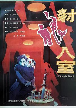 豺狼入室海报剧照