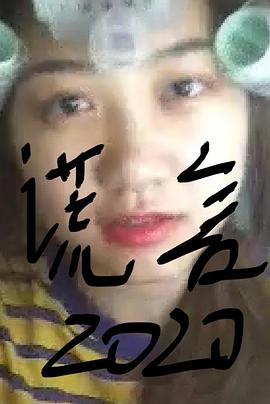 谎言2019海报剧照