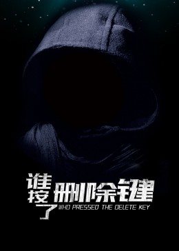 谁按了删除键海报剧照