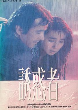 诱惑者海报剧照