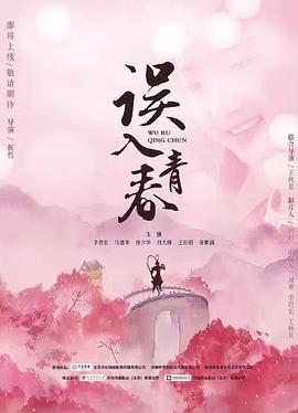误入青春海报剧照