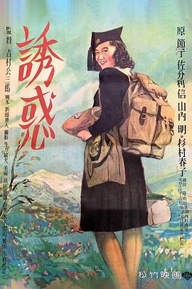 诱惑1948海报剧照