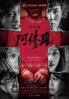 该死的阿修罗海报剧照