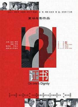 证书海报剧照