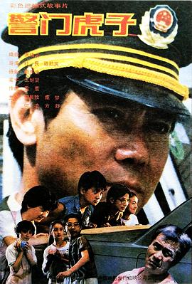 警门虎子海报剧照
