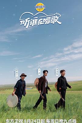 听谁在唱歌海报剧照