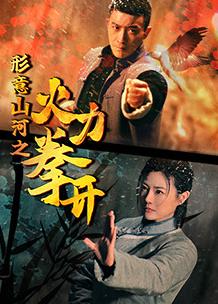 形意山河之火力拳开海报
