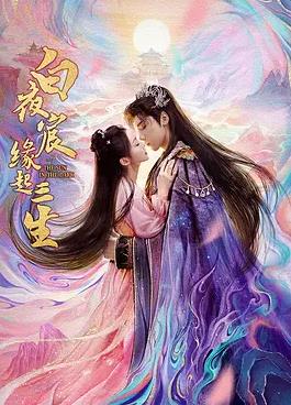 白夜宸缘起三生海报剧照