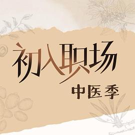 初入职场·中医季海报剧照