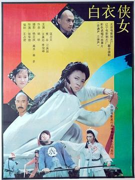 白衣侠女海报剧照