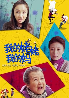 我的姥姥我的妈海报剧照