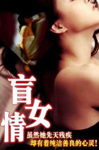 盲女情海报剧照