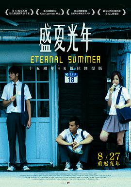盛夏光年海报剧照