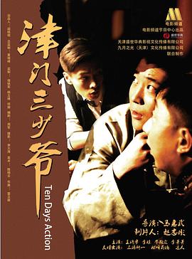 津门三少爷海报剧照