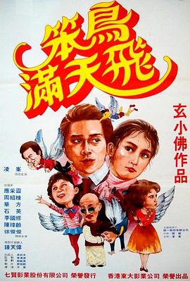 笨鸟满天飞海报剧照