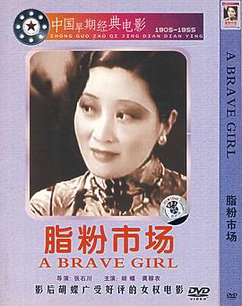 脂粉市场海报剧照