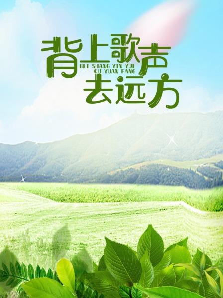 背上歌声去远方海报剧照