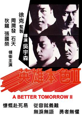 英雄本色2海报剧照