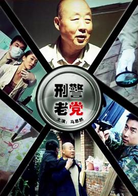 刑警老党海报剧照