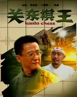 关东棋王海报剧照