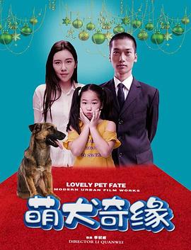 萌犬奇缘海报剧照