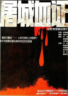 屠城血证海报剧照