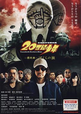 20世纪少年最终章我们的旗帜海报剧照