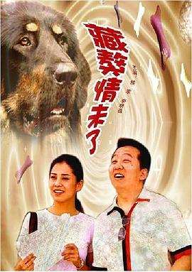 藏獒情未了海报剧照