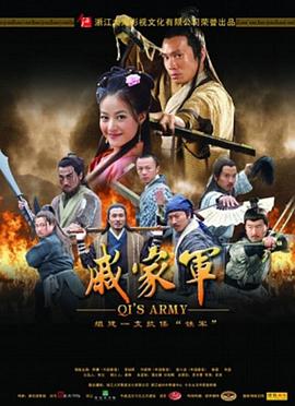戚家军海报剧照