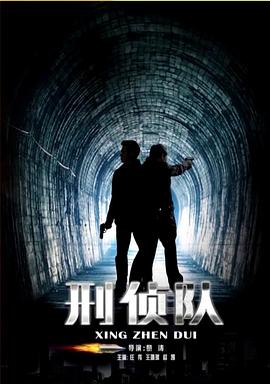 刑侦队海报剧照