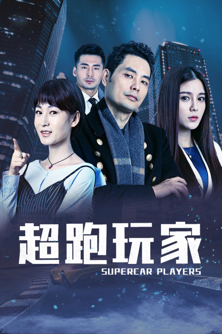 超跑玩家海报剧照