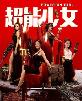 超能少女海报剧照