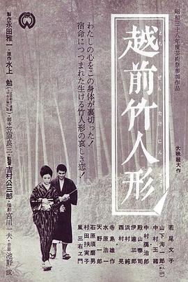 越前竹偶海报剧照