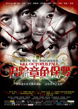 追踪章鱼保罗海报剧照