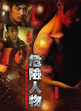 危险人物海报剧照