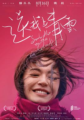 送我上青云海报剧照