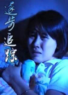 逐步追踪海报剧照