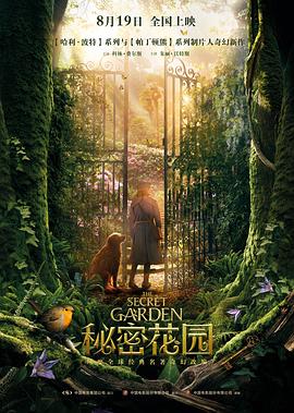 秘密花园2020海报剧照