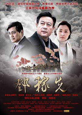 邓稼先海报剧照