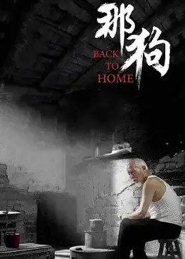 那狗海报剧照