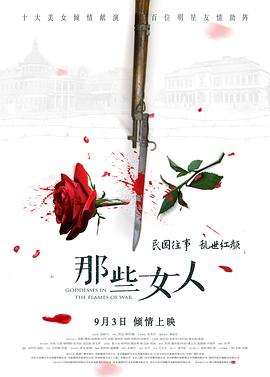 那些女人海报剧照