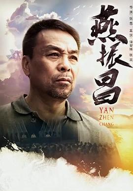 燕振昌海报剧照