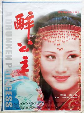 醉公主海报剧照