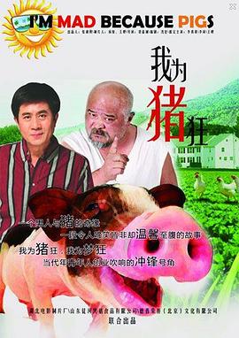 我为猪狂海报剧照