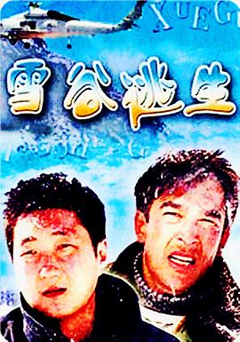 雪谷逃生海报剧照