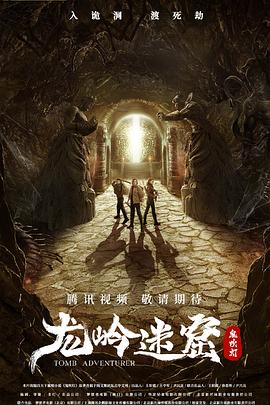龙岭迷窟海报剧照