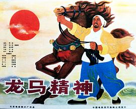 龙马精神1965海报剧照
