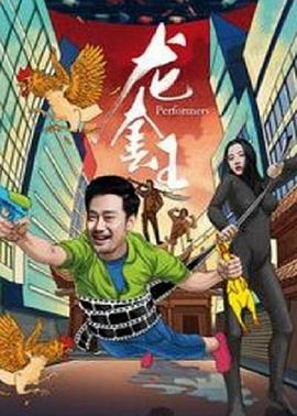 龙套王海报剧照